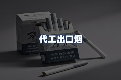 代工出口烟